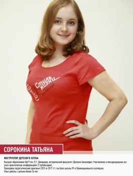Сорокина Татьяна