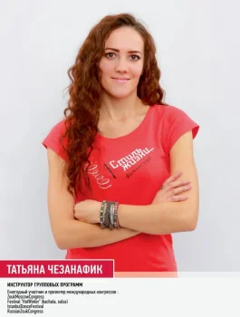Чезанафик Татьяна